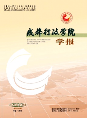 成都行政学院学报杂志